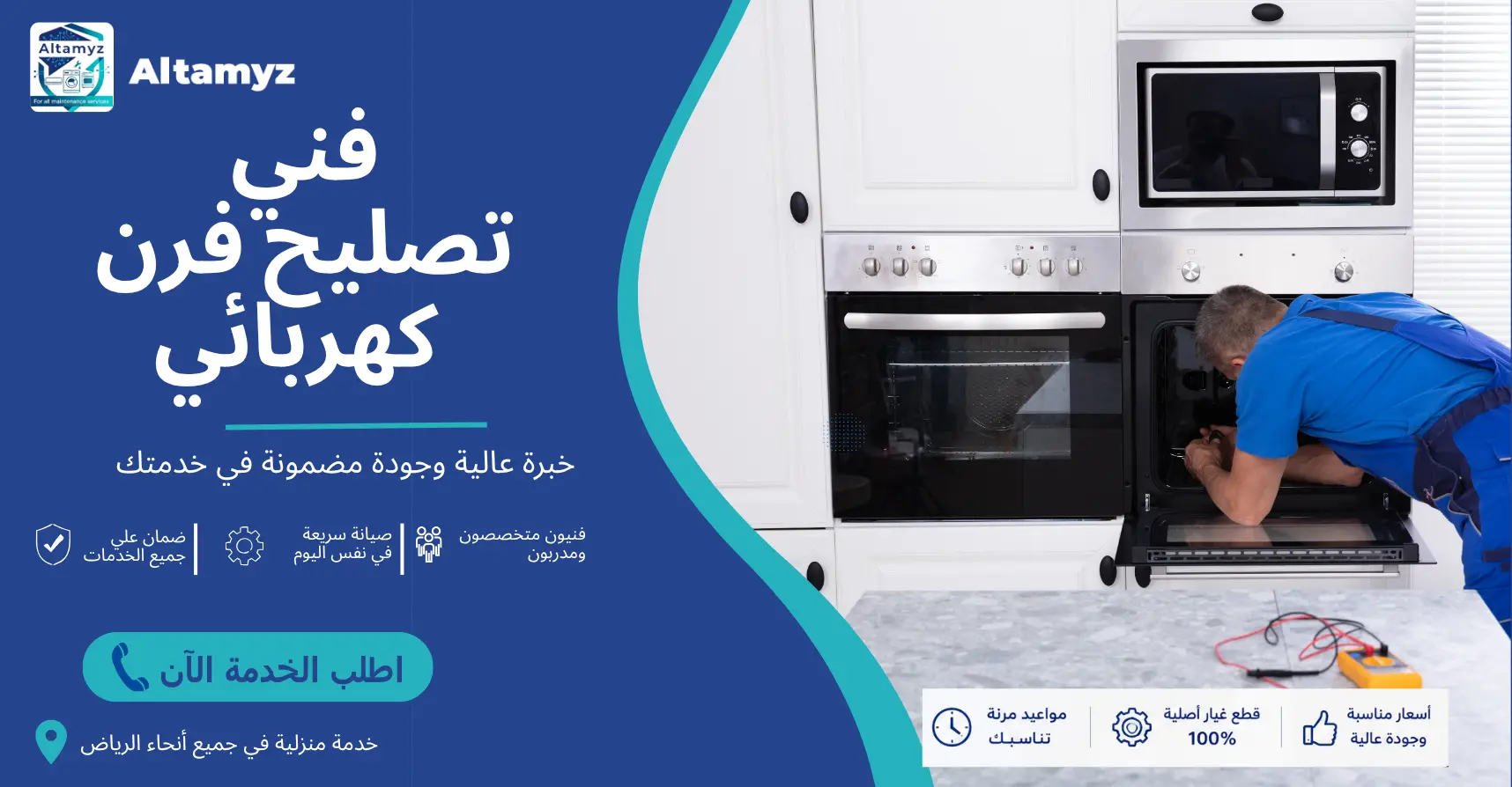 فني تصليح فرن كهربائي