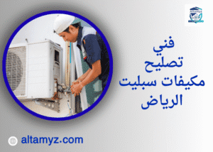 فني تصليح مكيفات سبليت الرياض 