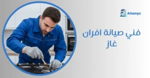 فني صيانة افران غاز