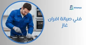 فني صيانة افران غاز