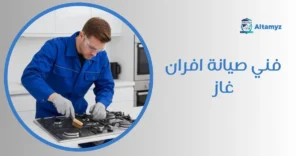 فني صيانة افران غاز