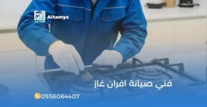 فني صيانة افران غاز
