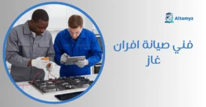 فني صيانة افران غاز