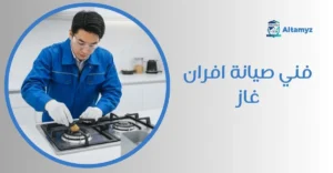 فني صيانة افران غاز