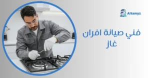 فني صيانة افران غاز