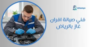 فني صيانة افران غاز بالرياض