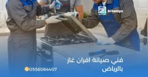 فني صيانة افران غاز بالرياض