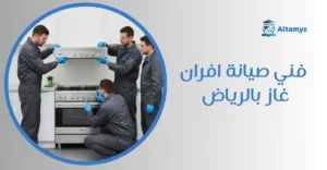 فني صيانة افران غاز بالرياض