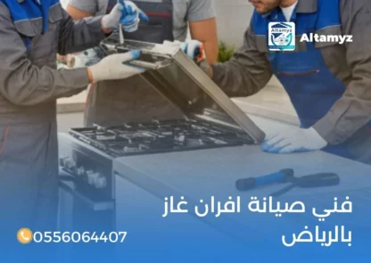 فني صيانة افران غاز بالرياض