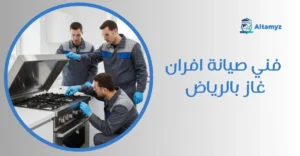 فني صيانة افران غاز بالرياض