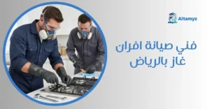 فني صيانة افران غاز بالرياض