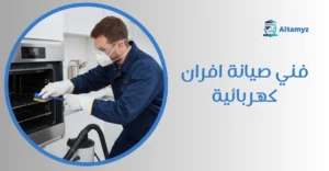 فني صيانة افران كهربائية