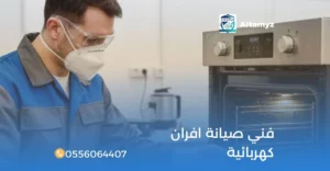 فني صيانة افران كهربائية