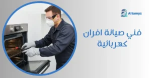 فني صيانة افران كهربائية