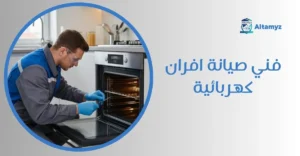 فني صيانة افران كهربائية