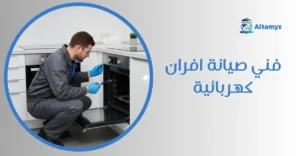 فني صيانة افران كهربائية