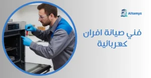 فني صيانة افران كهربائية