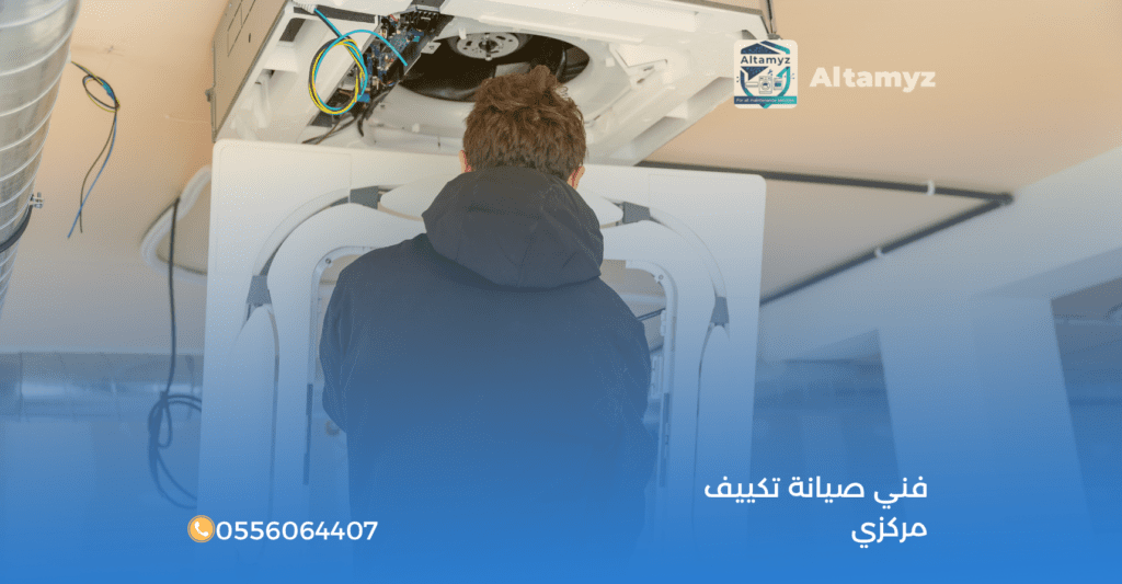فني صيانة تكييف مركزي