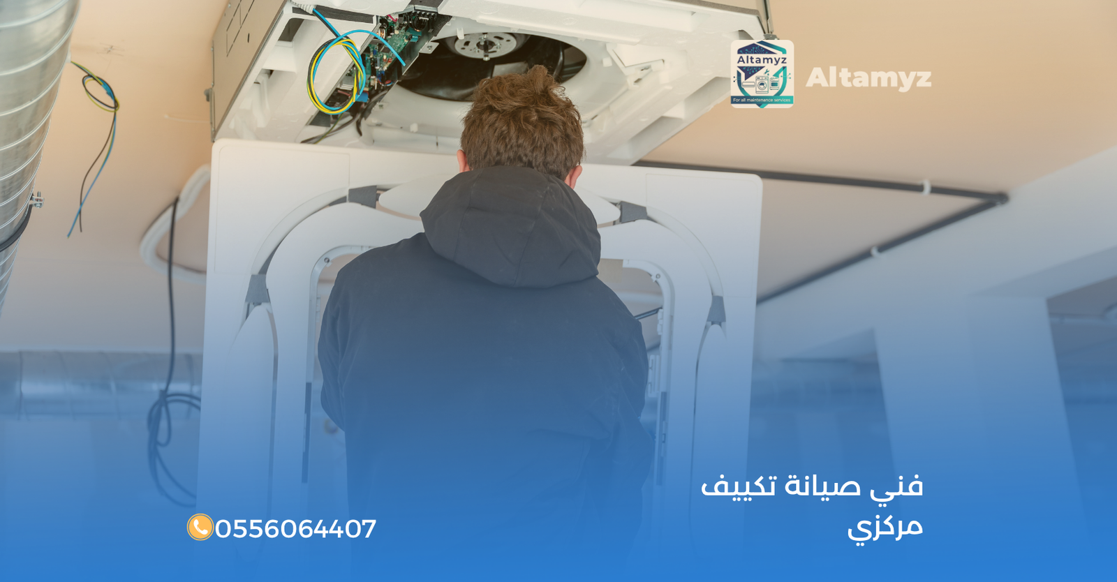 فني صيانة تكييف مركزي