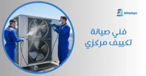 فني صيانة تكييف مركزي