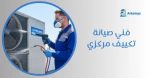 فني صيانة تكييف مركزي