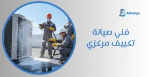 فني صيانة تكييف مركزي