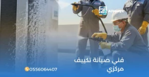 فني صيانة تكييف مركزي