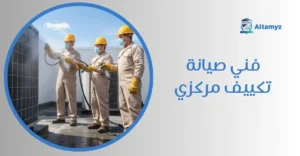 فني صيانة تكييف مركزي