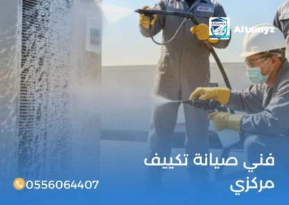 فني صيانة تكييف مركزي