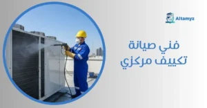 فني صيانة تكييف مركزي
