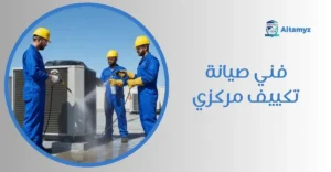 فني صيانة تكييف مركزي