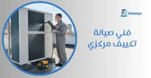 فني صيانة تكييف مركزي