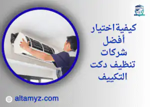 كيفية اختيار أفضل شركات تنظيف دكت التكييف 