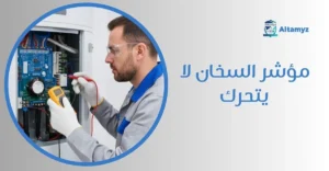 مؤشر السخان لا يتحرك