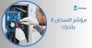 مؤشر السخان لا يتحرك