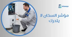 مؤشر السخان لا يتحرك