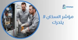 مؤشر السخان لا يتحرك