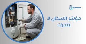 مؤشر السخان لا يتحرك