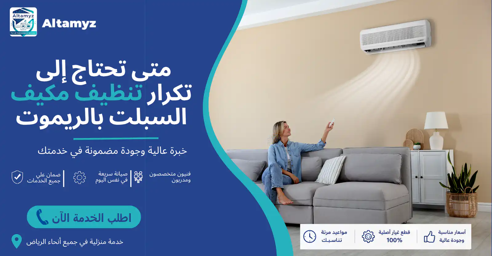 متى تحتاج إلى تكرار تنظيف مكيف السبلت بالريموت 