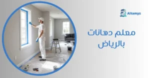 معلم دهانات بالرياض