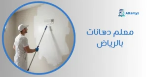 معلم دهانات بالرياض