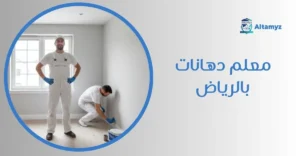 معلم دهانات بالرياض
