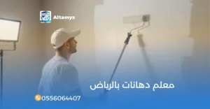 معلم دهانات بالرياض