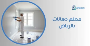 معلم دهانات بالرياض