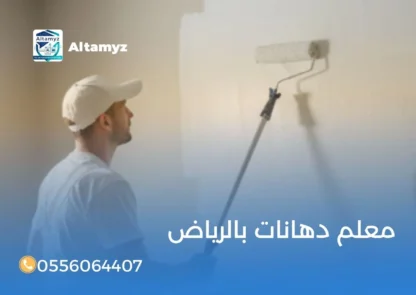 معلم دهانات بالرياض