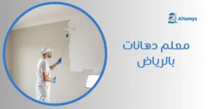 معلم دهانات بالرياض