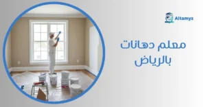 معلم دهانات بالرياض