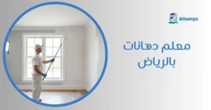 معلم دهانات بالرياض