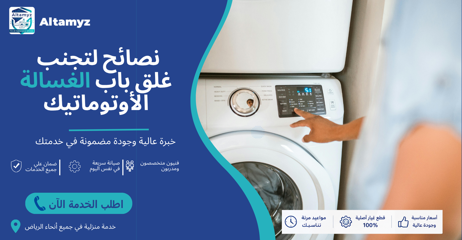 نصائح لتجنب غلق باب الغسالة الأوتوماتيك 