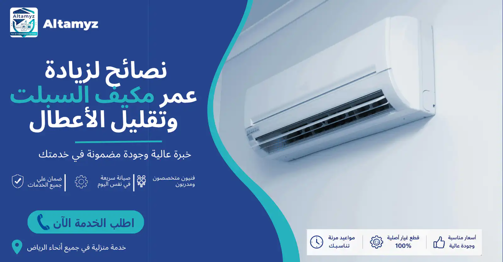 نصائح لزيادة عمر مكيف السبلت وتقليل الأعطال 